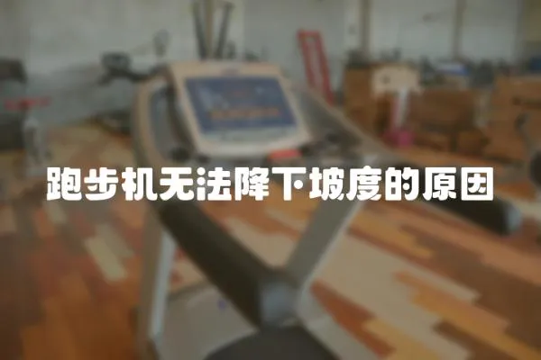 跑步機無法降下坡度的原因