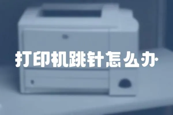 打印機跳針怎么辦