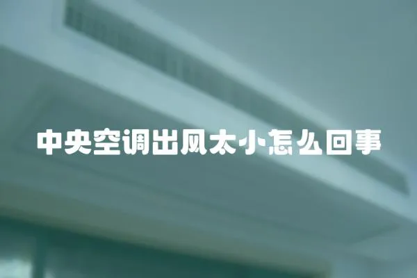 中央空調出風太小怎么回事