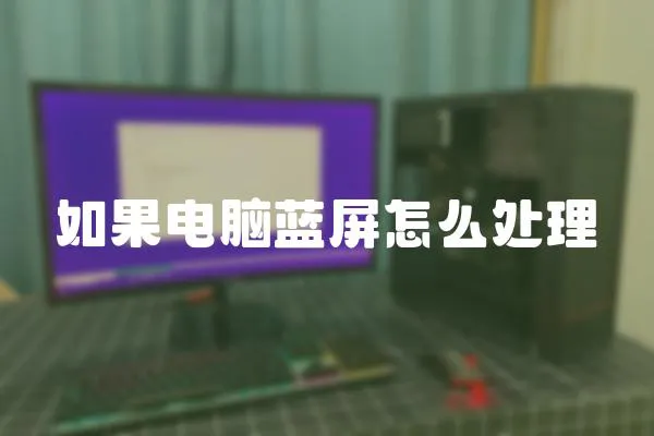 如果電腦藍屏怎么處理