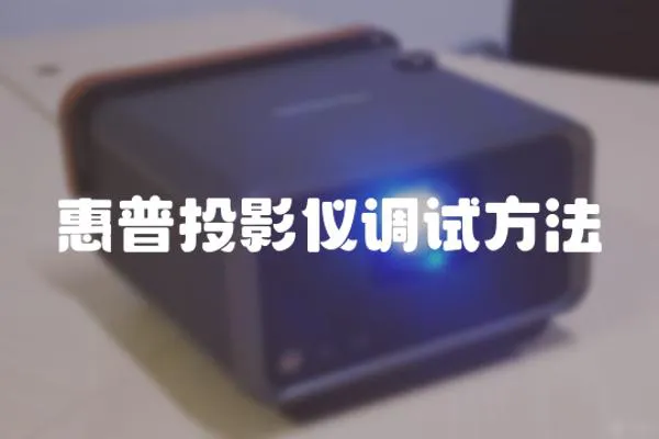 惠普投影儀調(diào)試方法