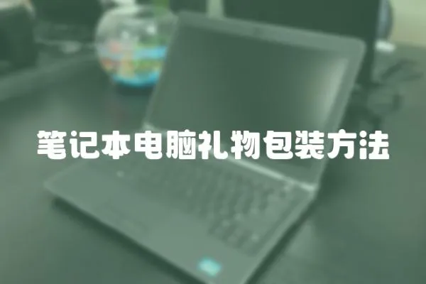 筆記本電腦禮物包裝方法