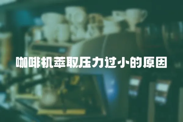 咖啡機萃取壓力過小的原因