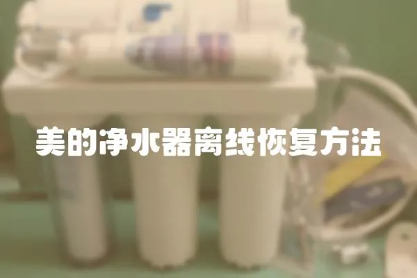 美的凈水器離線恢復方法