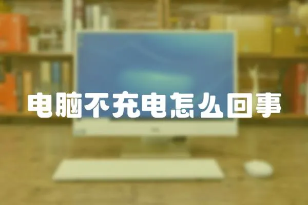 電腦不充電怎么回事