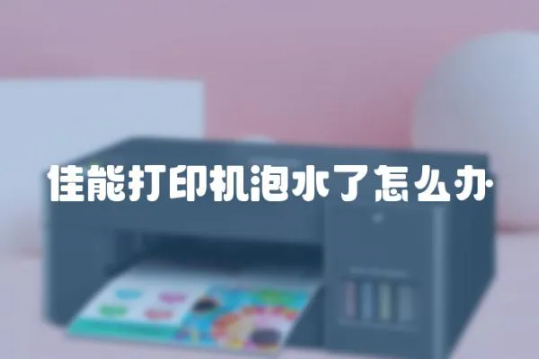佳能打印機泡水了怎么辦