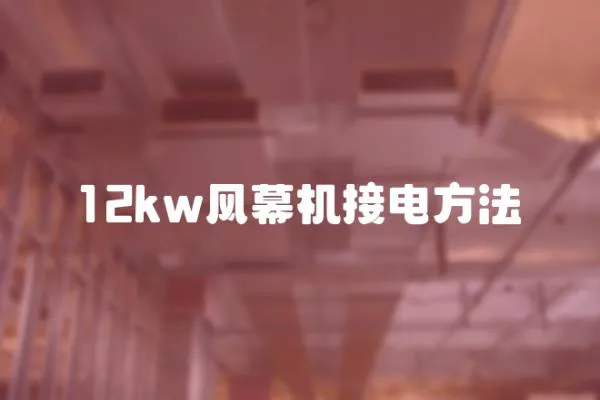 12kw風幕機接電方法