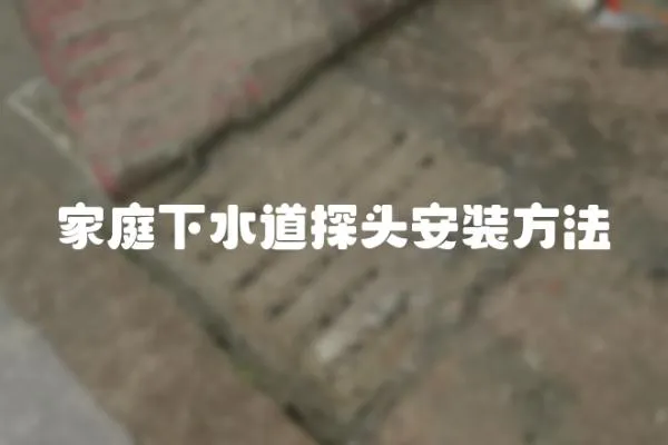 家庭下水道探頭安裝方法