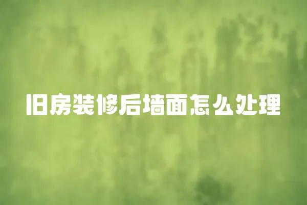 舊房裝修后墻面怎么處理