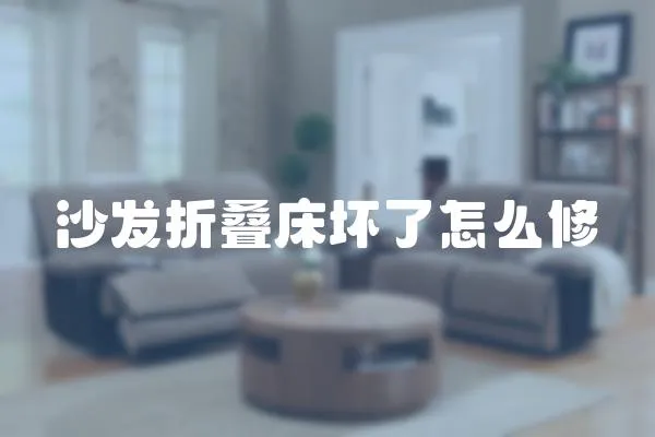 沙發折疊床壞了怎么修
