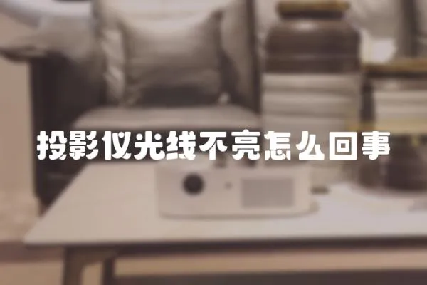 投影儀光線不亮怎么回事