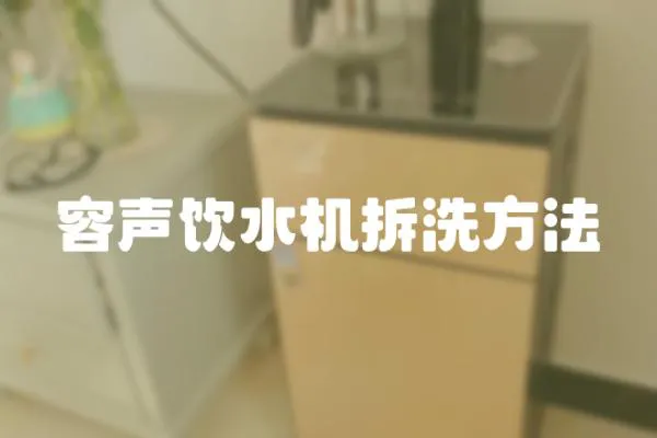 容聲飲水機拆洗方法