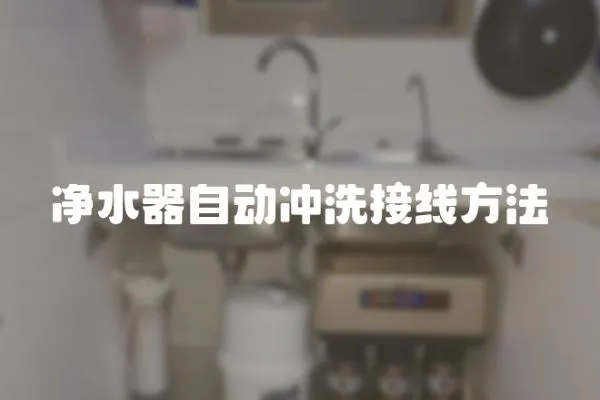 凈水器自動(dòng)沖洗接線方法