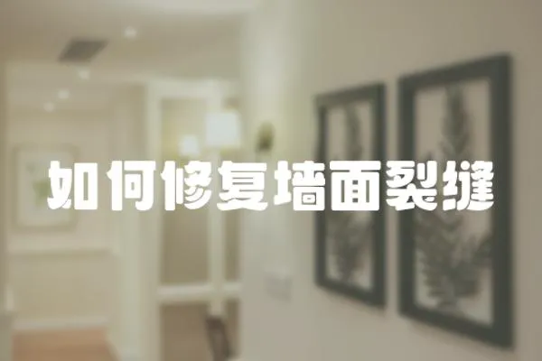如何修復墻面裂縫