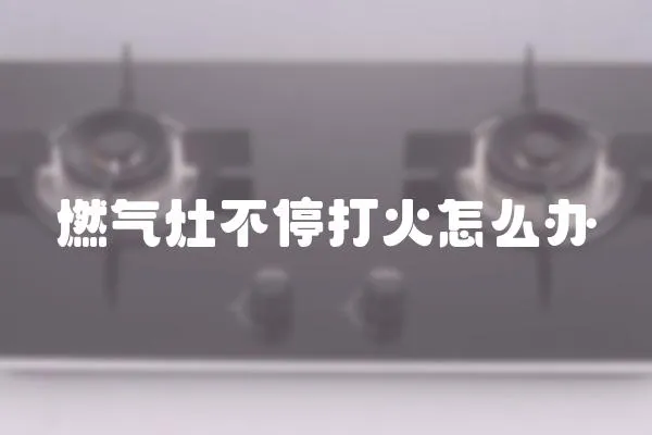 燃氣灶不停打火怎么辦
