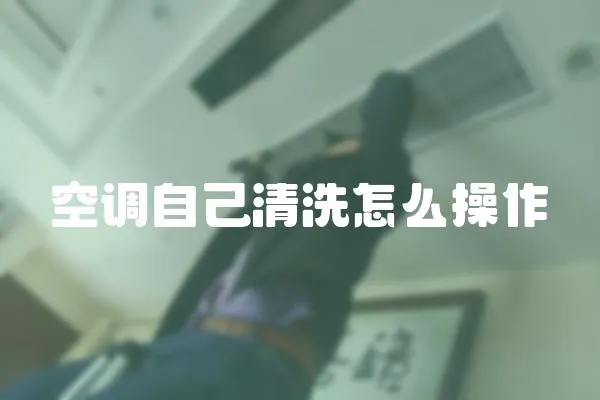 空調自己清洗怎么操作