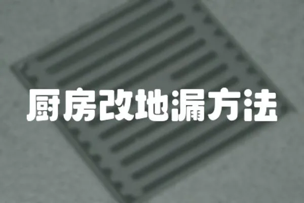 廚房改地漏方法