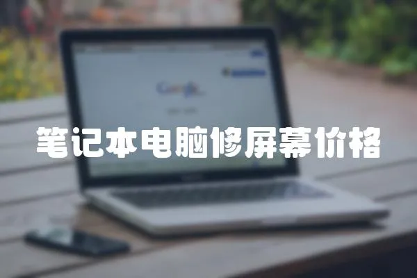筆記本電腦修屏幕價格