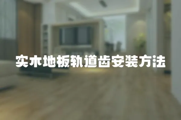實木地板軌道齒安裝方法