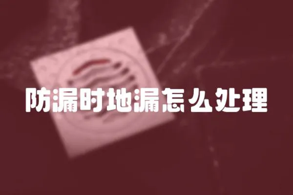 防漏時地漏怎么處理