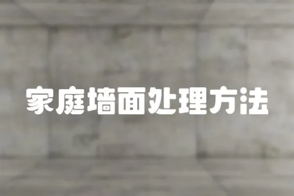 家庭墻面處理方法