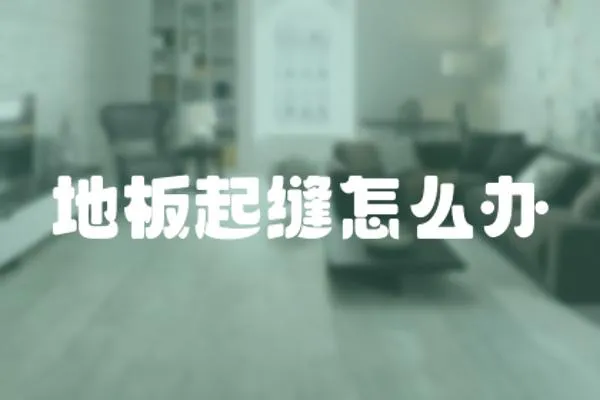 地板起縫怎么辦