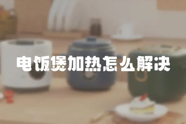 電飯煲加熱怎么解決