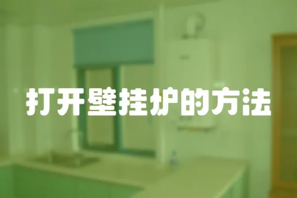 打開壁掛爐的方法