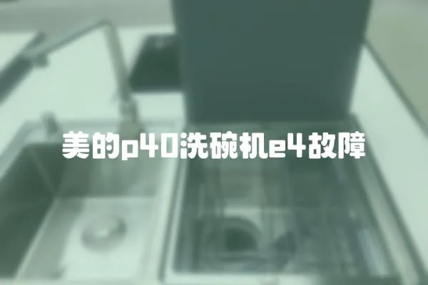 美的p40洗碗機e4故障