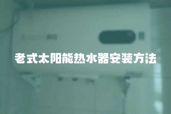 老式太陽(yáng)能熱水器安裝方法