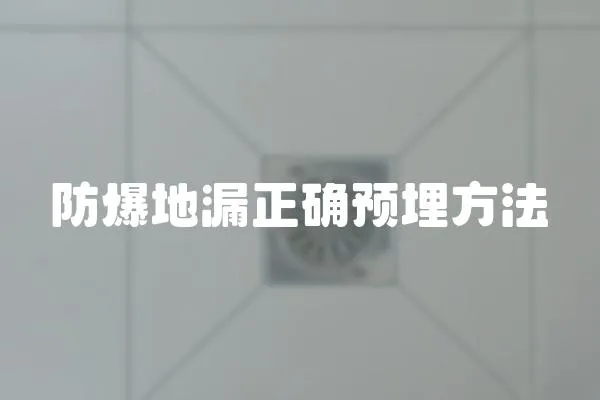 防爆地漏正確預埋方法