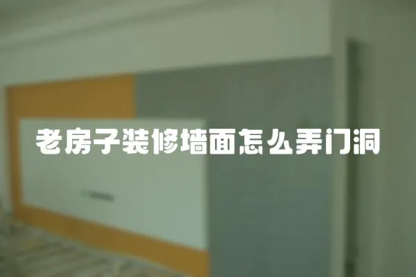 老房子裝修墻面怎么弄門洞
