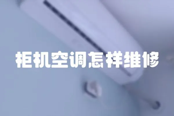 柜機空調怎樣維修