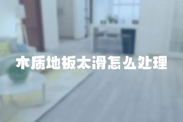 木質(zhì)地板太滑怎么處理