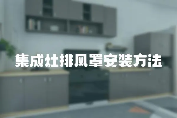 集成灶排風罩安裝方法