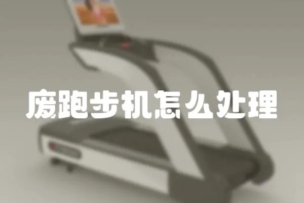 廢跑步機怎么處理