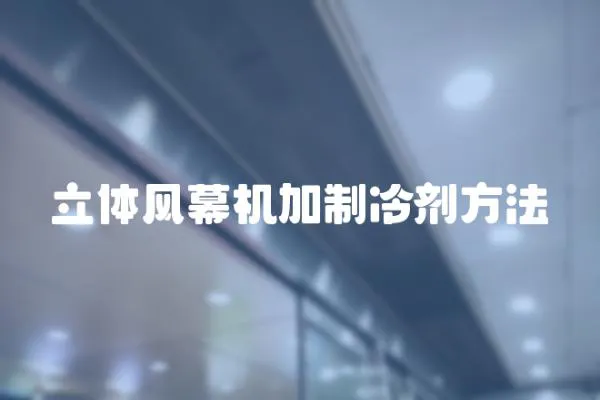 立體風(fēng)幕機(jī)加制冷劑方法