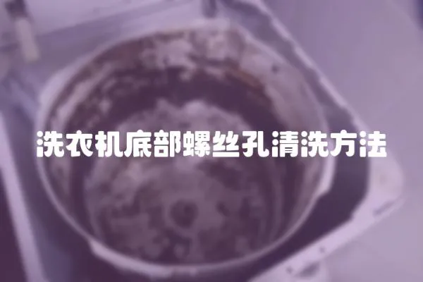 洗衣机底部螺丝孔清洗方法