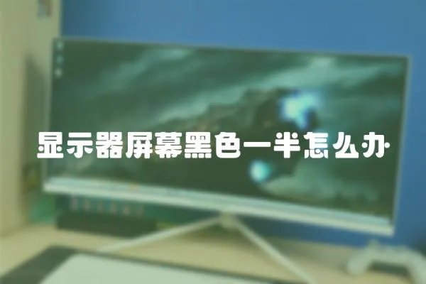 顯示器屏幕黑色一半怎么辦