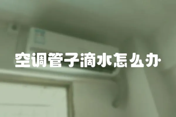 空調管子滴水怎么辦
