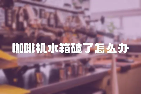 咖啡機水箱破了怎么辦