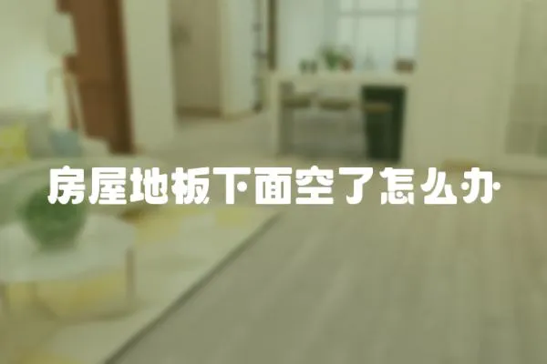 房屋地板下面空了怎么辦