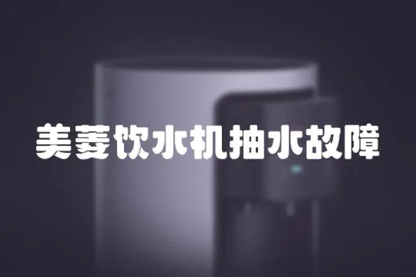 美菱飲水機抽水故障