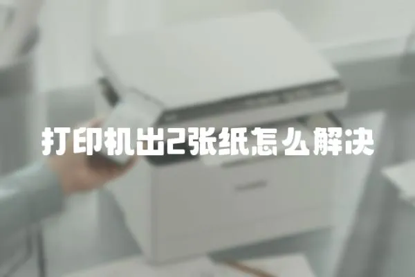 打印機(jī)出2張紙?jiān)趺唇鉀Q