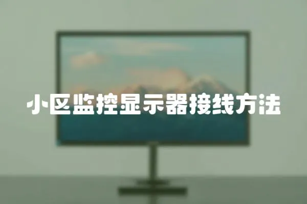 小區監控顯示器接線方法