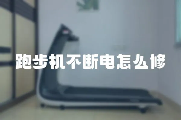 跑步機不斷電怎么修