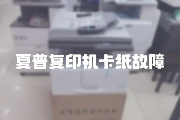 夏普復(fù)印機(jī)卡紙故障