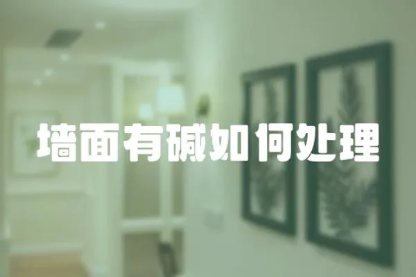 墻面有堿如何處理