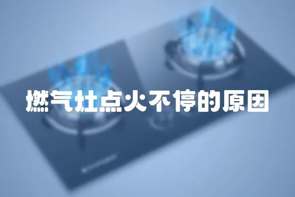 燃氣灶點火不停的原因