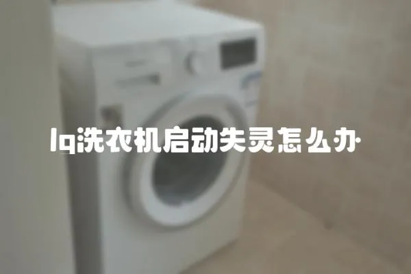lg洗衣機啟動失靈怎么辦